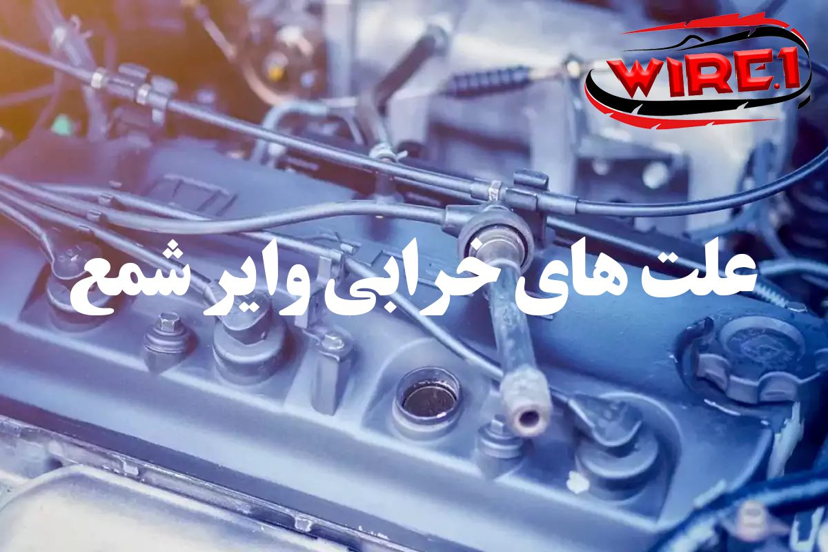 علت های خرابی وایر شمع