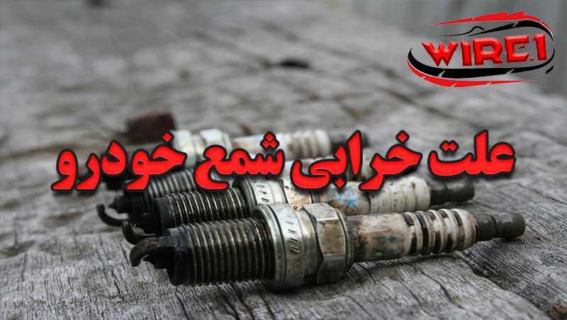 علت خرابی شمع خودرو