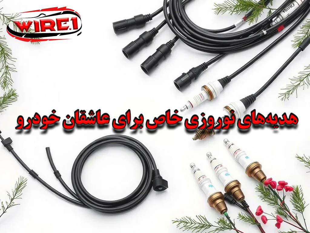 هدیههای نوروزی خاص برای عاشقان خودرو
