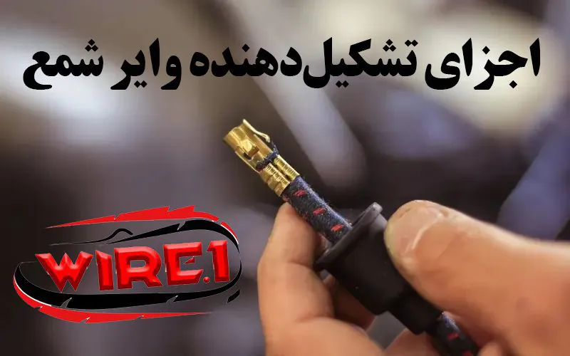 اجزای تشکیل دهنده وایر شمع