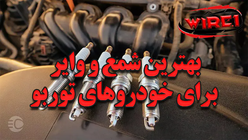 بهترین شمع و وایر برای خودروهای توربو