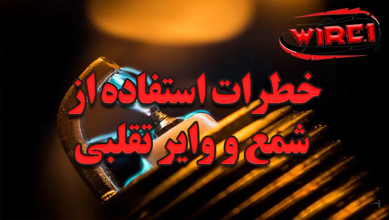 خطرات استفاده از شمع و وایر تقلبی