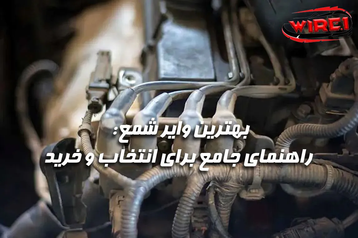 بهترین وایر شمع: راهنمای جامع برای انتخاب و خرید