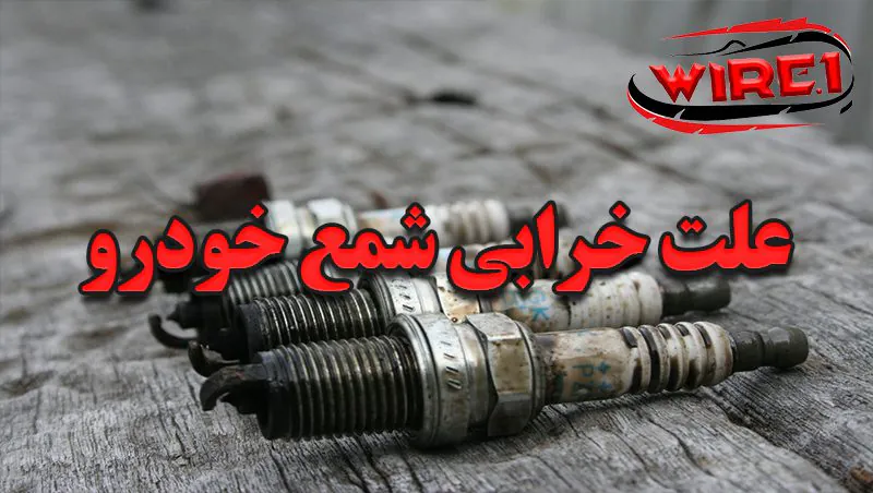 علت خرابی شمع خودرو