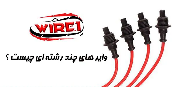 وایر های چند رشته ای