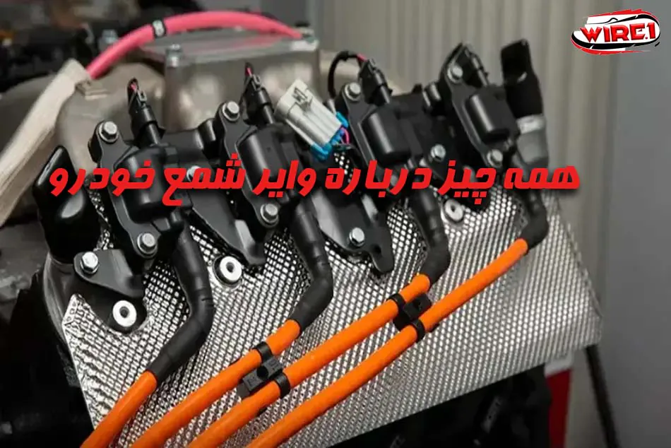 همه چیز درباره وایر شمع خودرو