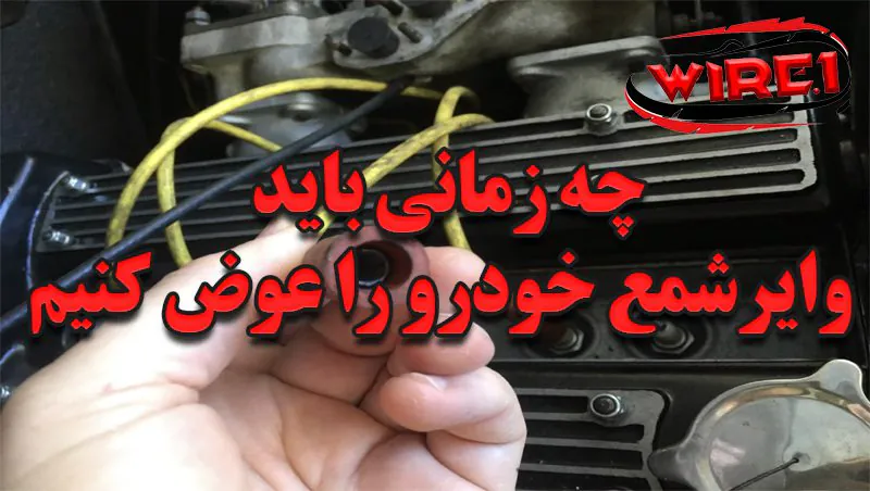 چه زمانی باید وایرشمع خودرو را عوض کنیم