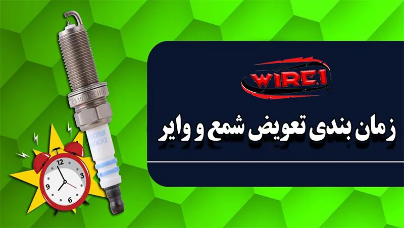 زمان بندی تعویض شمع و وایر