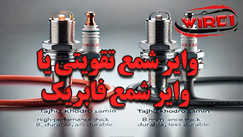 وایر شمع تقویتی یا وایر شمع فابریک